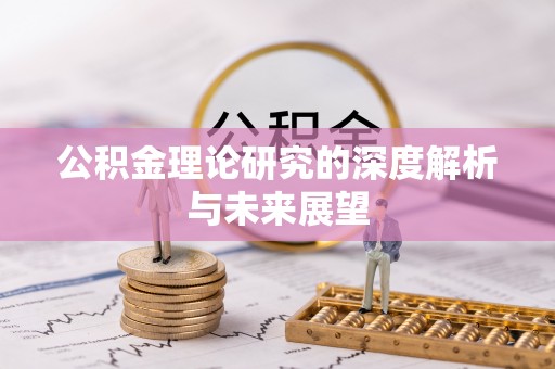 江城公积金理论研究的深度解析与未来展望