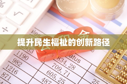 江城提升民生福祉的创新路径