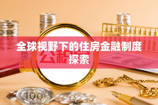 江城全球视野下的住房金融制度探索