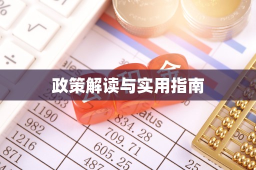江城政策解读与实用指南
