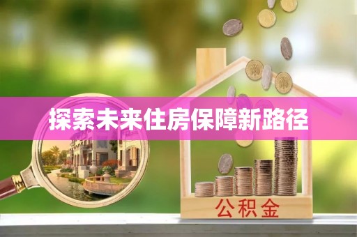 江城探索未来住房保障新路径