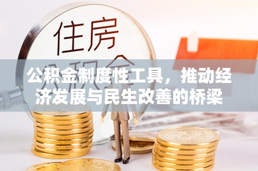 江城公积金制度性工具，推动经济发展与民生改善的桥梁