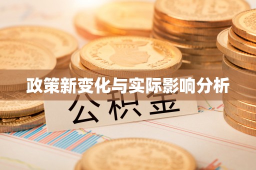江城政策新变化与实际影响分析
