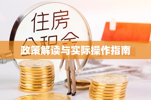 江城政策解读与实际操作指南