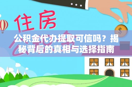 江城公积金代办提取可信吗？揭秘背后的真相与选择指南