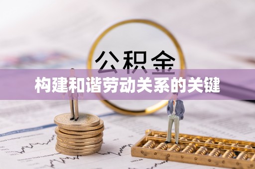 江城构建和谐劳动关系的关键
