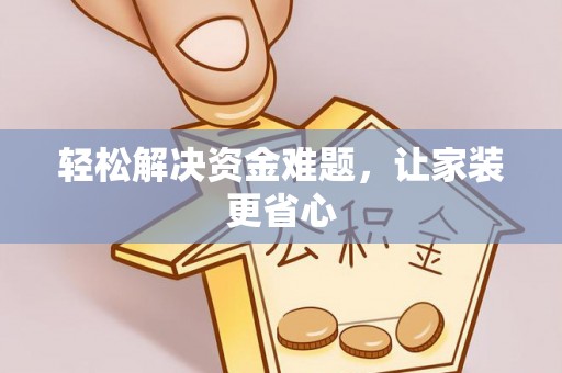 江城轻松解决资金难题，让家装更省心