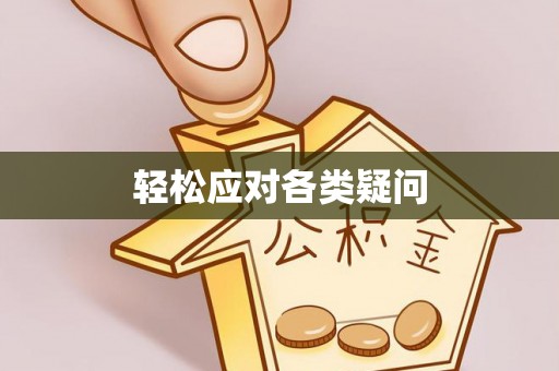 江城轻松应对各类疑问