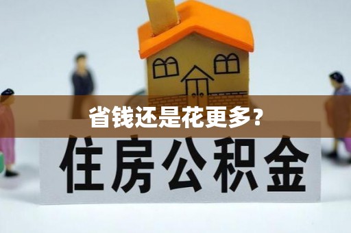 江城省钱还是花更多？