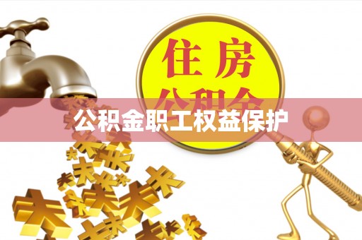 江城公积金职工权益保护