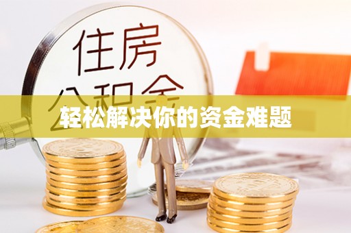 江城轻松解决你的资金难题