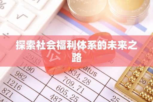 江城探索社会福利体系的未来之路