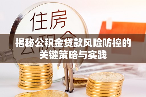 江城揭秘公积金贷款风险防控的关键策略与实践