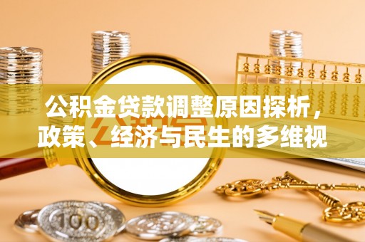 江城公积金贷款调整原因探析，政策、经济与民生的多维视角