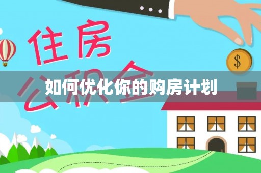 江城如何优化你的购房计划