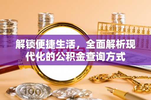 江城解锁便捷生活，全面解析现代化的公积金查询方式