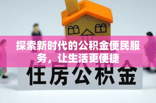 江城探索新时代的公积金便民服务，让生活更便捷