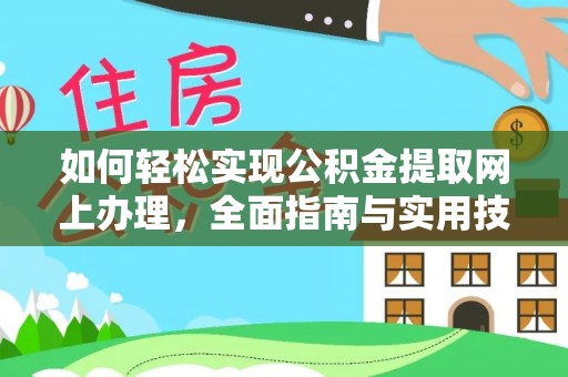 江城如何轻松实现公积金提取网上办理，全面指南与实用技巧