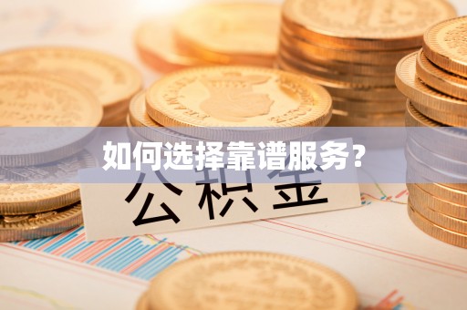 江城如何选择靠谱服务？