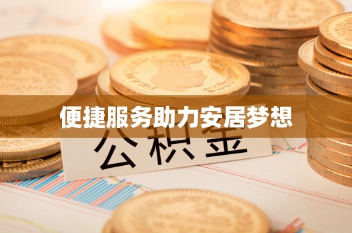江城便捷服务助力安居梦想