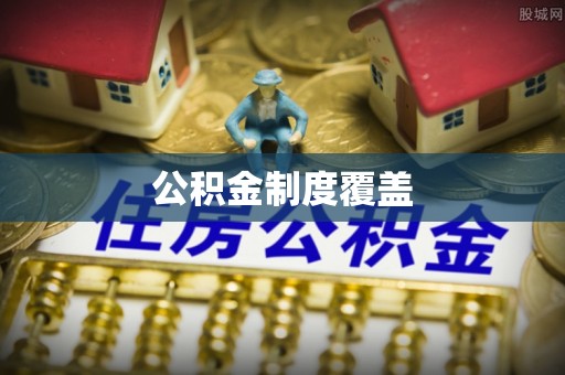 江城公积金制度覆盖