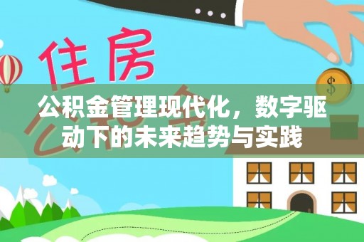 江城公积金管理现代化，数字驱动下的未来趋势与实践