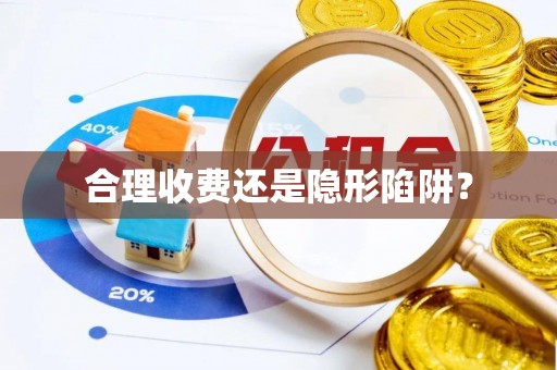 江城合理收费还是隐形陷阱？