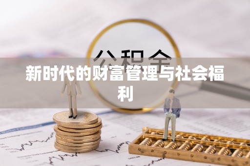 江城新时代的财富管理与社会福利