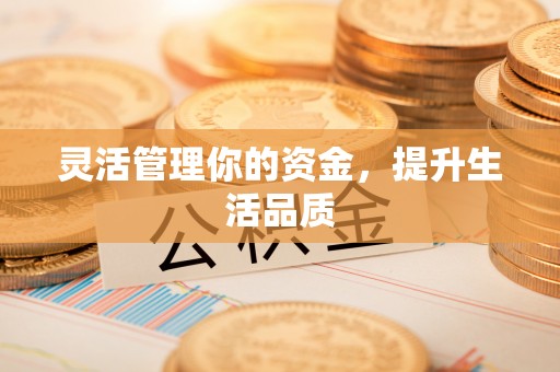 江城灵活管理你的资金，提升生活品质