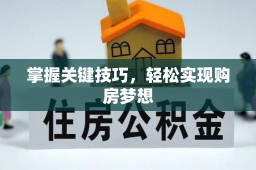 江城掌握关键技巧，轻松实现购房梦想