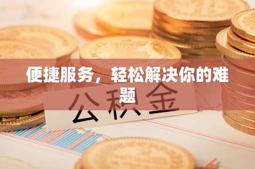 江城便捷服务，轻松解决你的难题