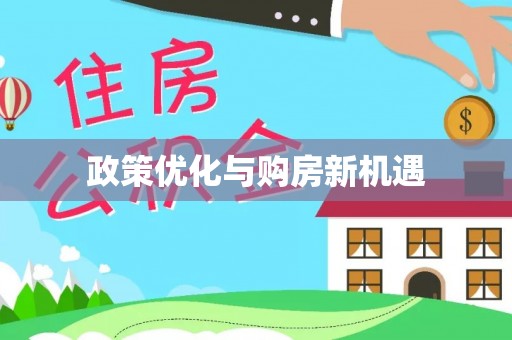 江城政策优化与购房新机遇