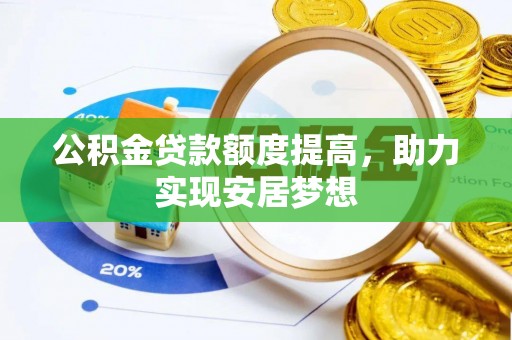 江城公积金贷款额度提高，助力实现安居梦想