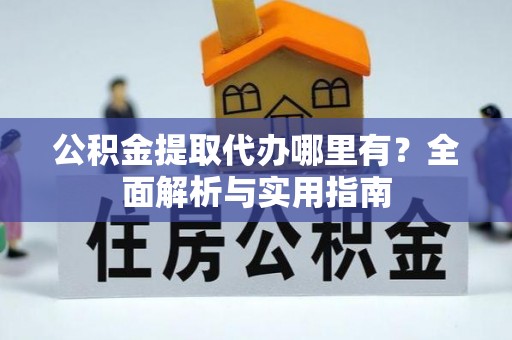 江城公积金提取代办哪里有？全面解析与实用指南