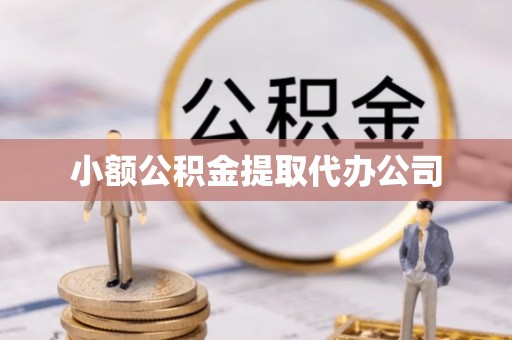 江城小额公积金提取代办公司