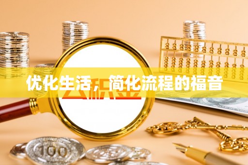 江城优化生活，简化流程的福音