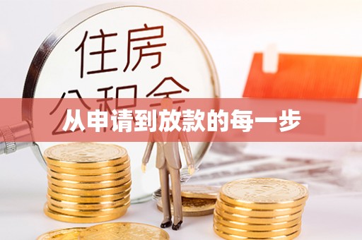 江城从申请到放款的每一步