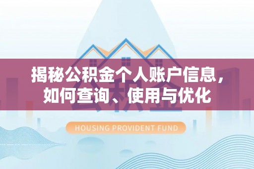 江城揭秘公积金个人账户信息，如何查询、使用与优化