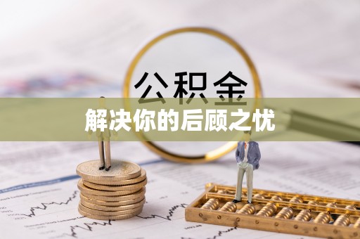 江城解决你的后顾之忧
