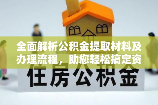 江城全面解析公积金提取材料及办理流程，助您轻松搞定资金提取