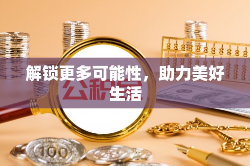 江城解锁更多可能性，助力美好生活