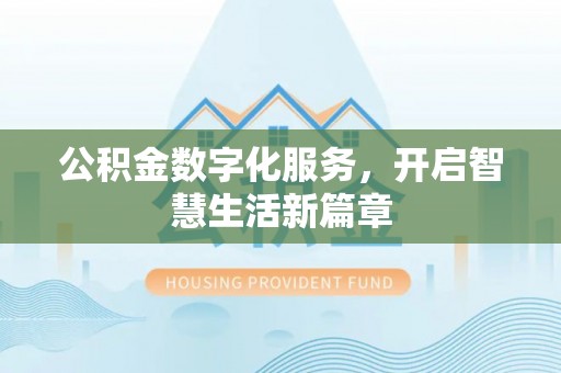 江城公积金数字化服务，开启智慧生活新篇章