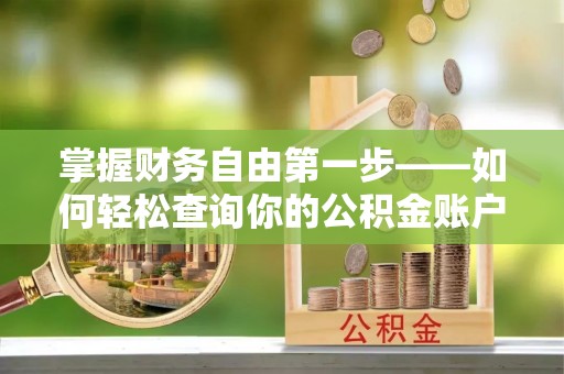 江城掌握财务自由第一步——如何轻松查询你的公积金账户余额
