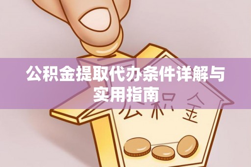 江城公积金提取代办条件详解与实用指南