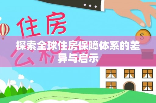 江城探索全球住房保障体系的差异与启示