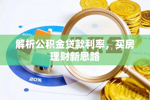 江城解析公积金贷款利率，买房理财新思路