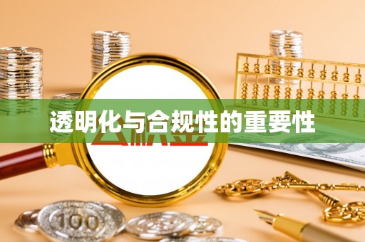 江城透明化与合规性的重要性