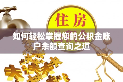 江城如何轻松掌握您的公积金账户余额查询之道