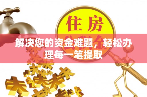 江城解决您的资金难题，轻松办理每一笔提取