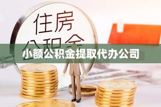 江城小额公积金提取代办公司